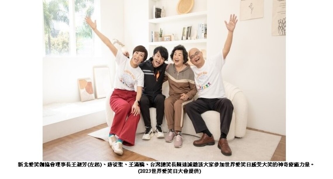 2023 世界愛笑日蓄勢待發 力邀民眾5/7齊聚 笑翻新北