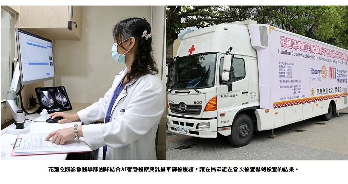 報告當日即時達!花蓮慈院乳攝車行動篩檢服務獲SNQ肯定