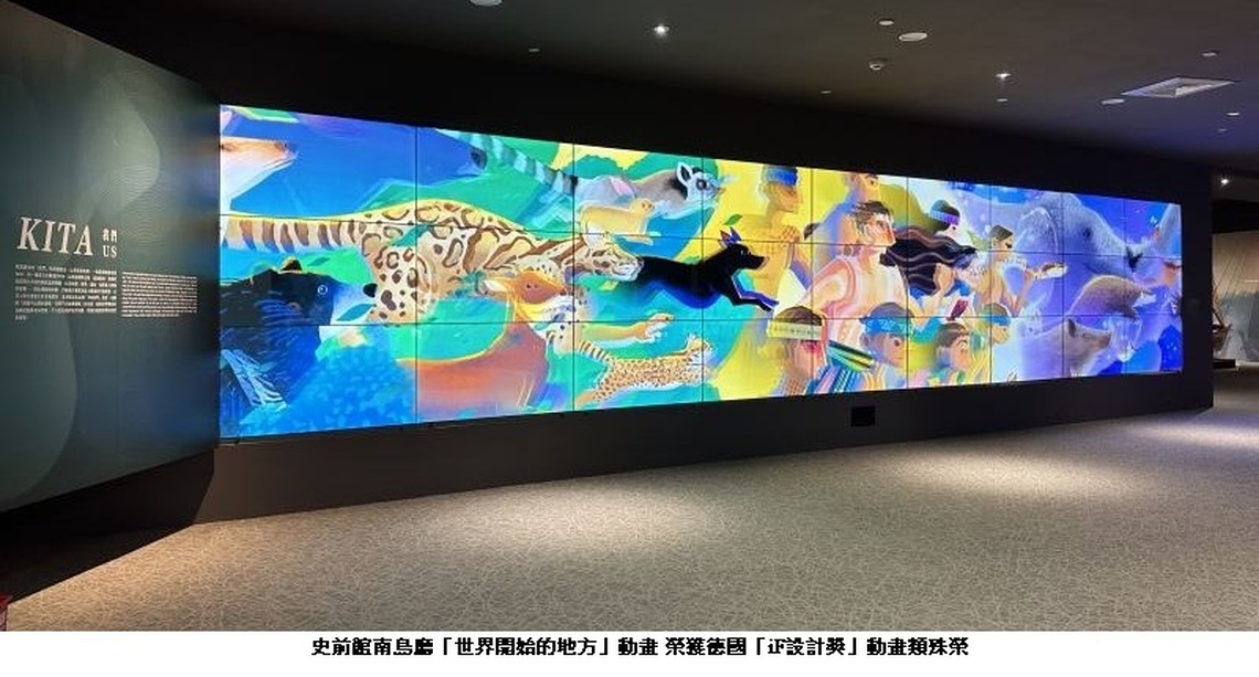史前館南島廳「世界開始的地方」動畫 榮獲德國「iF設計獎」動畫類殊榮
