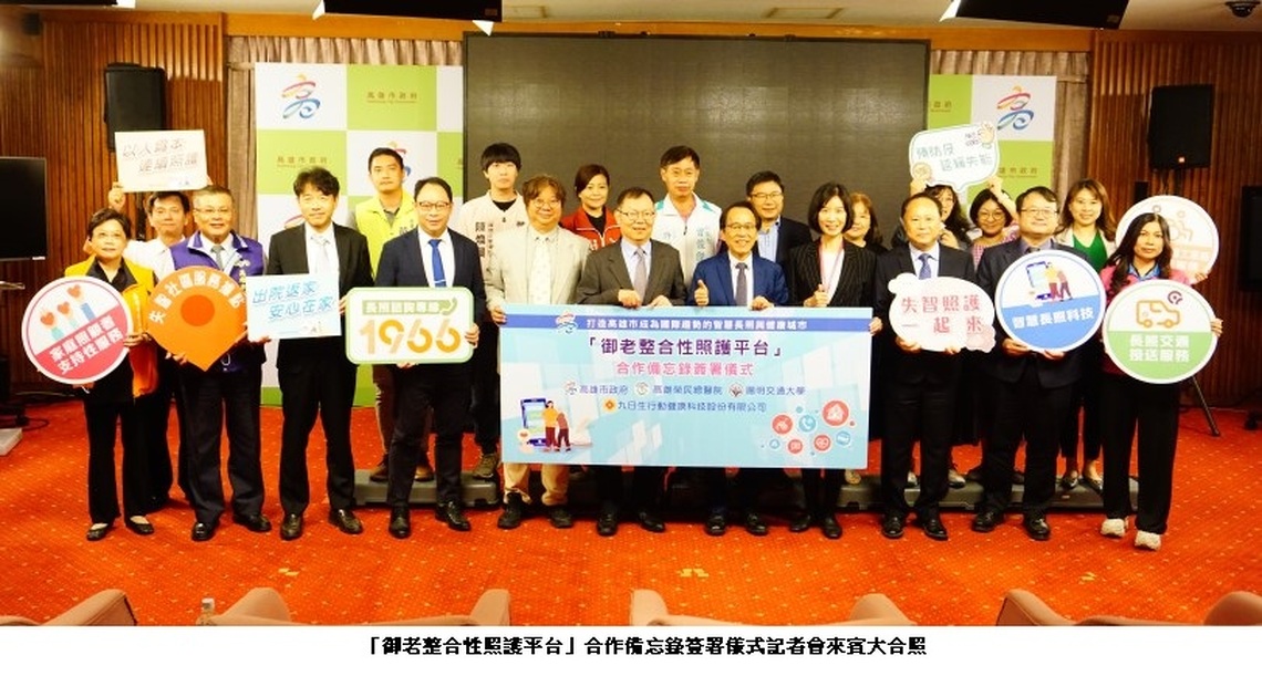 打造高市成為國際趨勢的智慧長照與健康城市  「御老整合性照護平台」合作備忘錄簽署儀式