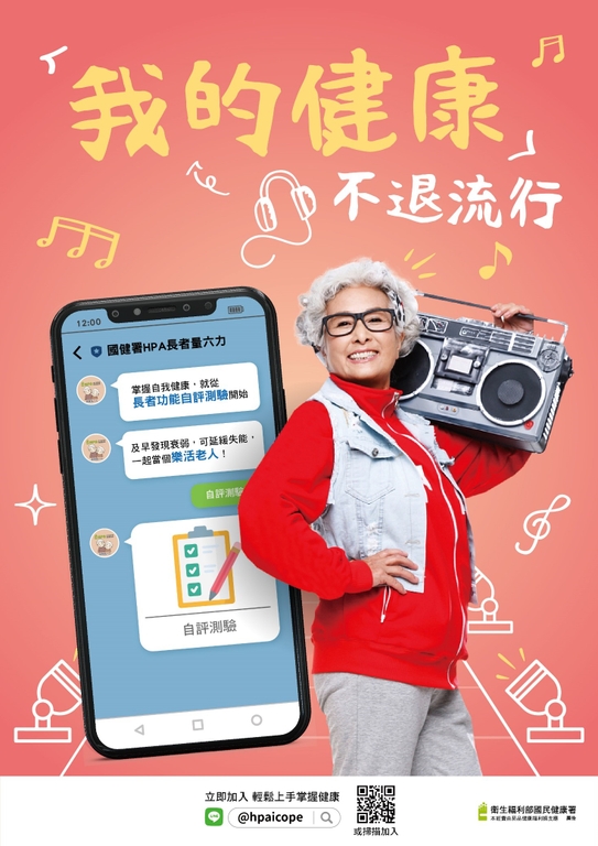 加入長者量六力讓健康不退流行。（圖：衛福部國健署）