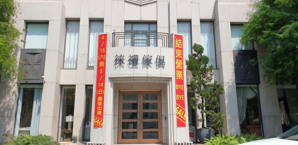 徠禮傢俱宣布結束營業 五百件品項兩折起出清