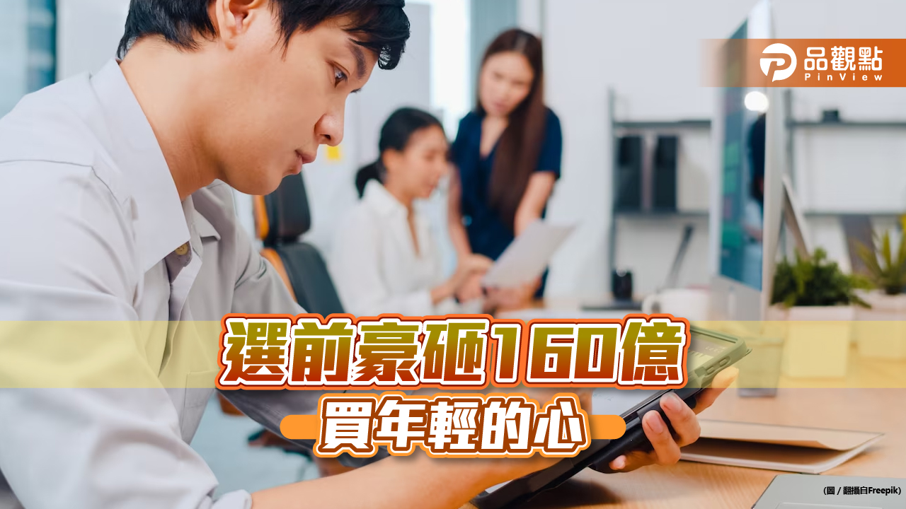 選前青年就業方案160億,首投族:無感