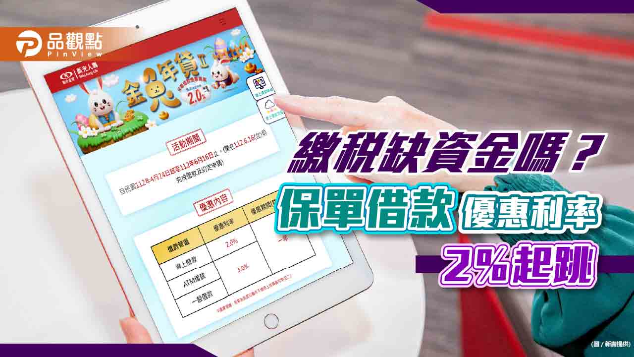 「保單借款」優惠利率戰!新壽最低給2%、國壽2.25% 線上就能申辦
