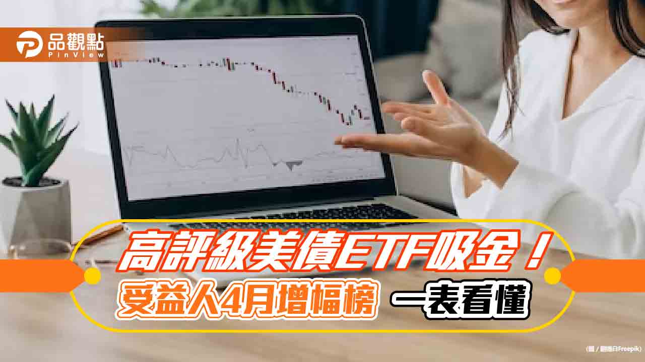 高評級美債ETF熱門!受益人4月搶卡位 復華、統一奪增幅冠亞軍