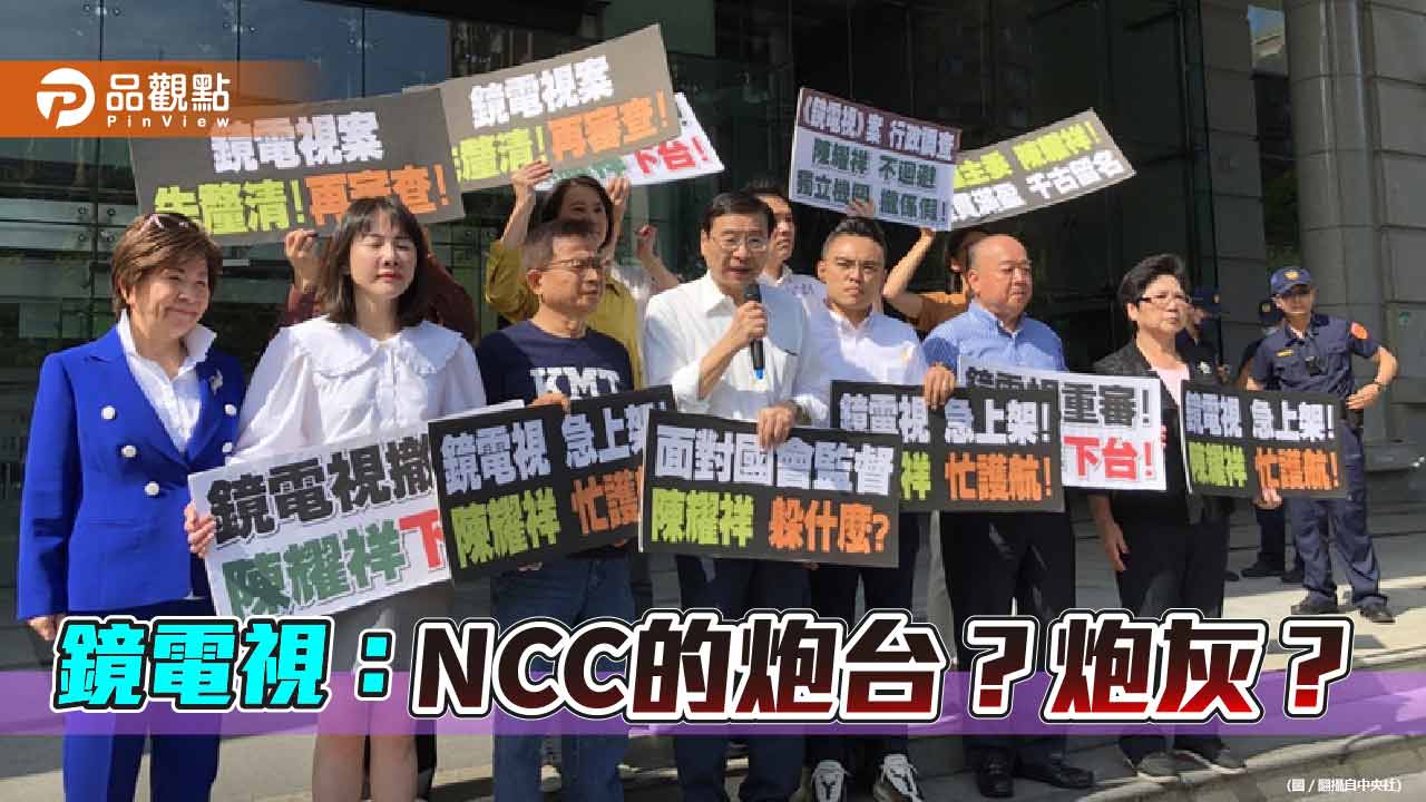 NCC審鏡電視案裡外不是人 藍委批增加大內宣炮台 業者批NCC失信