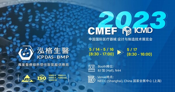 泓格生醫參加2023年中國上海國際醫療器械博覽會,推廣理想的醫療器械材料--醫用級TPU