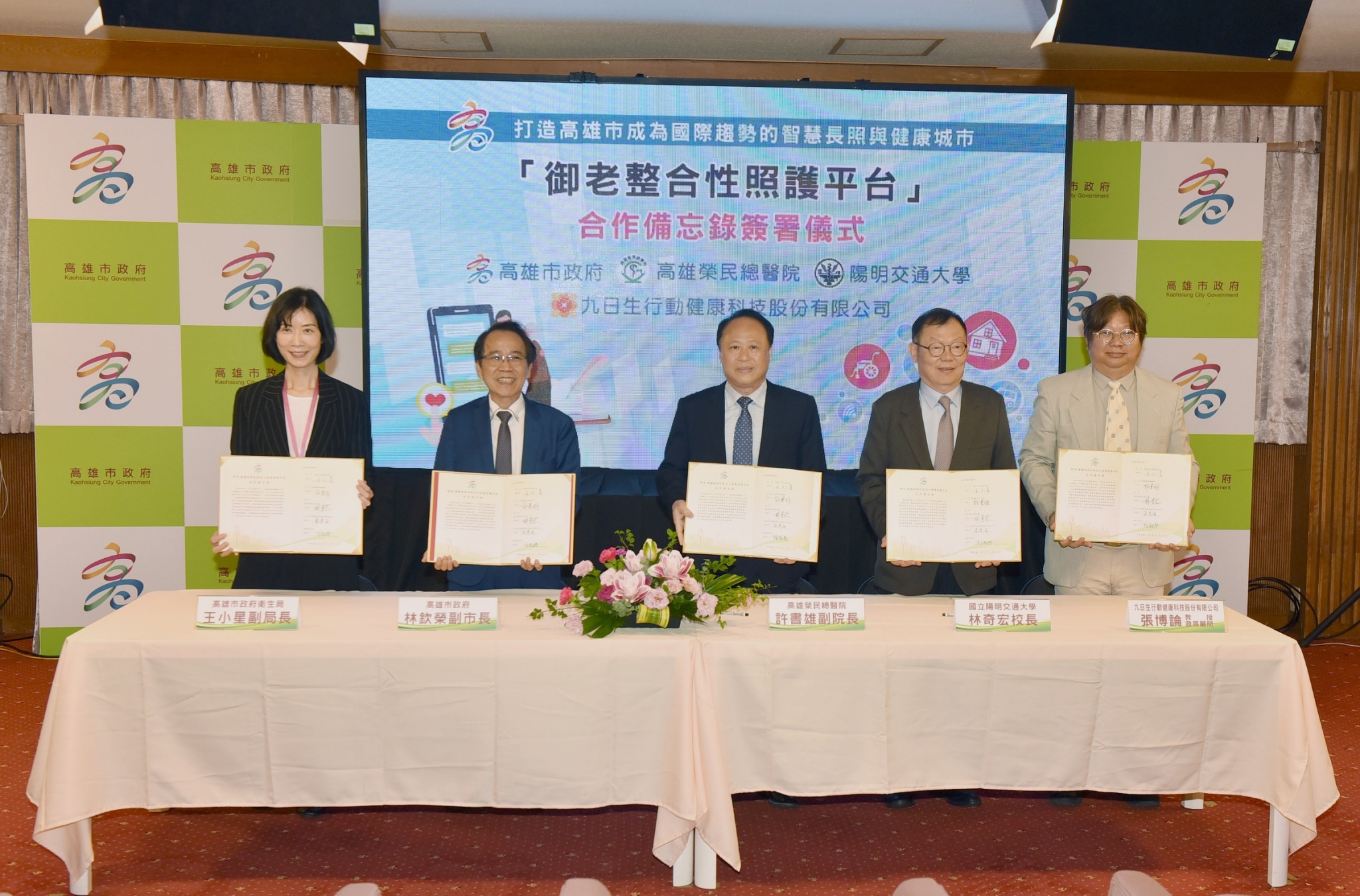 打造高雄市成為國際趨勢的智慧長照與健康城市 「御老整合性照護平台」合作備忘錄簽署儀式