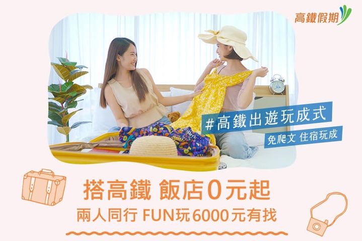 高鐵假期兩人同行六千有找。 圖:台灣高速鐵路股份有限公司/提供