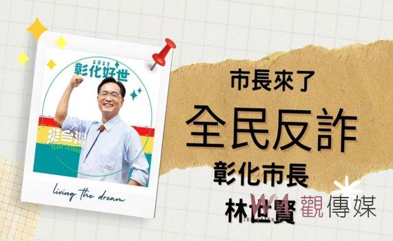 打詐彰化隊邀你作伙　已及時攔阻詐騙案有107件   5月5日做伙來反詐