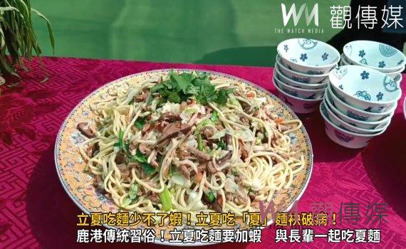 影/鹿港傳統習俗!立夏吃麵少不了蝦!立夏吃「夏」麵袂破病!
