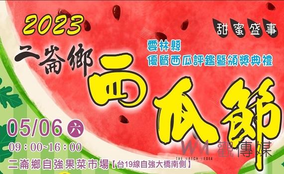 雲林二崙鄉西瓜節6日登場 闔家來品嚐最棒的二崙西瓜