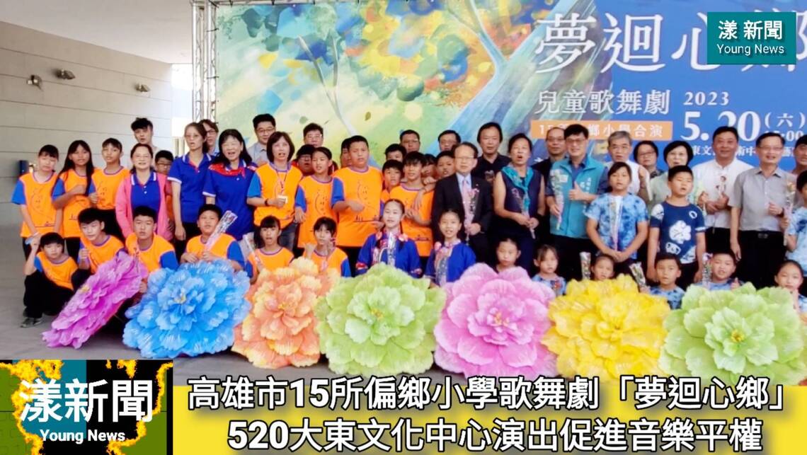 影/高雄市15所偏鄉小學歌舞劇「夢迴心鄉」520大東文化中心演出促進音樂平權/漾新聞