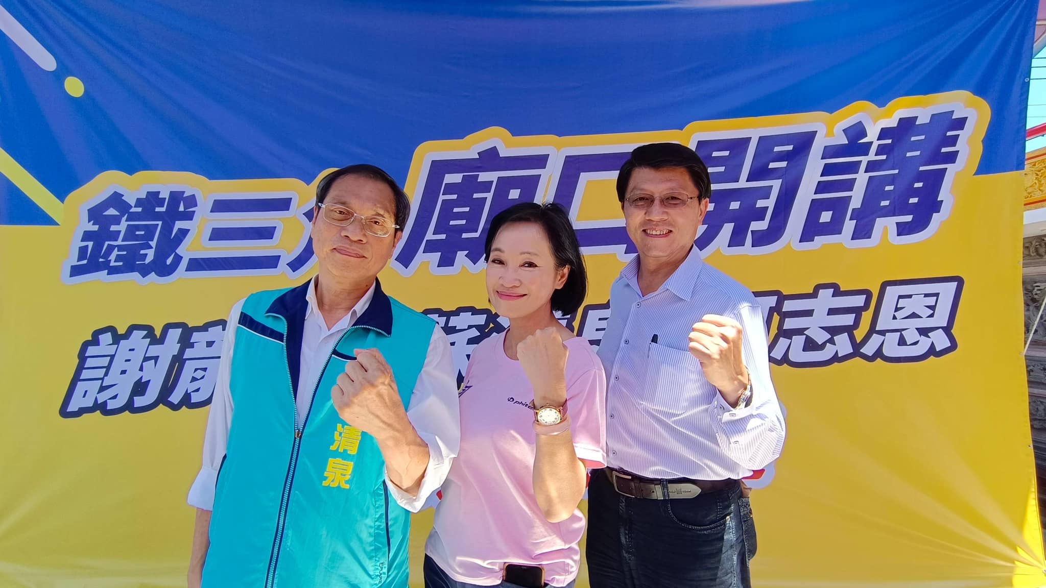 蘇清泉、柯志恩和謝龍介(左至右)組成「南台灣鐵三角」在屏東開講。翻攝柯志恩臉書