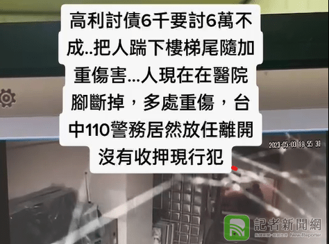 暴力討債被打到骨折控警未逮現行犯 警方強調依法究辦絕不寬貸