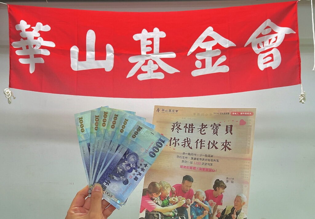 民眾可透過普發6000捐款做愛心,幫助華山孤老。