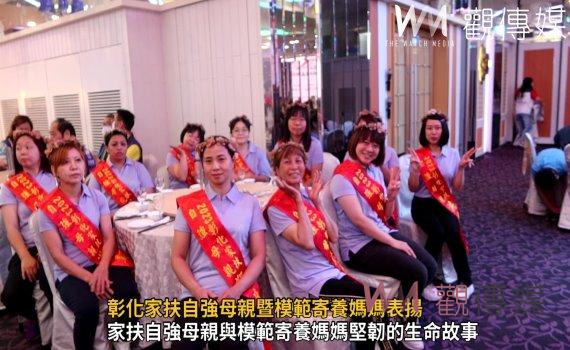 影／不被命運打敗的勇者　彰化家扶自強母親暨模範寄養媽媽表揚