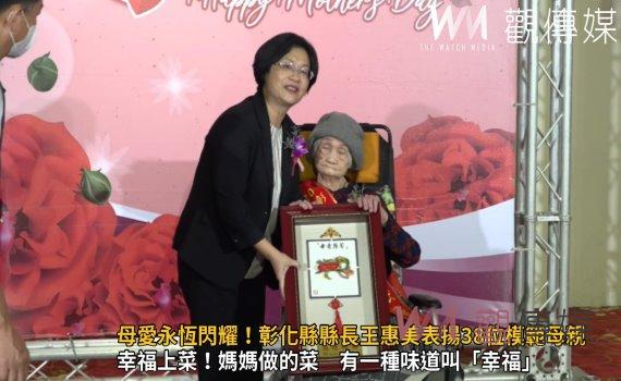 影／母愛永恆閃耀！彰化縣縣長王惠美表揚38位模範母親
