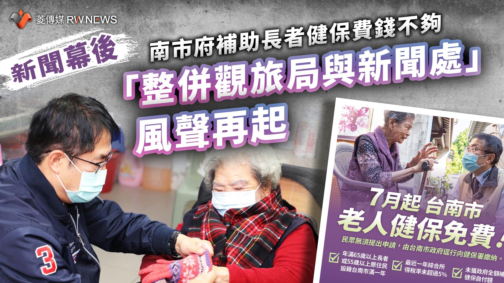 新聞幕後/南市府補助長者健保費錢不夠 「整併觀旅局與新聞處」風聲再起