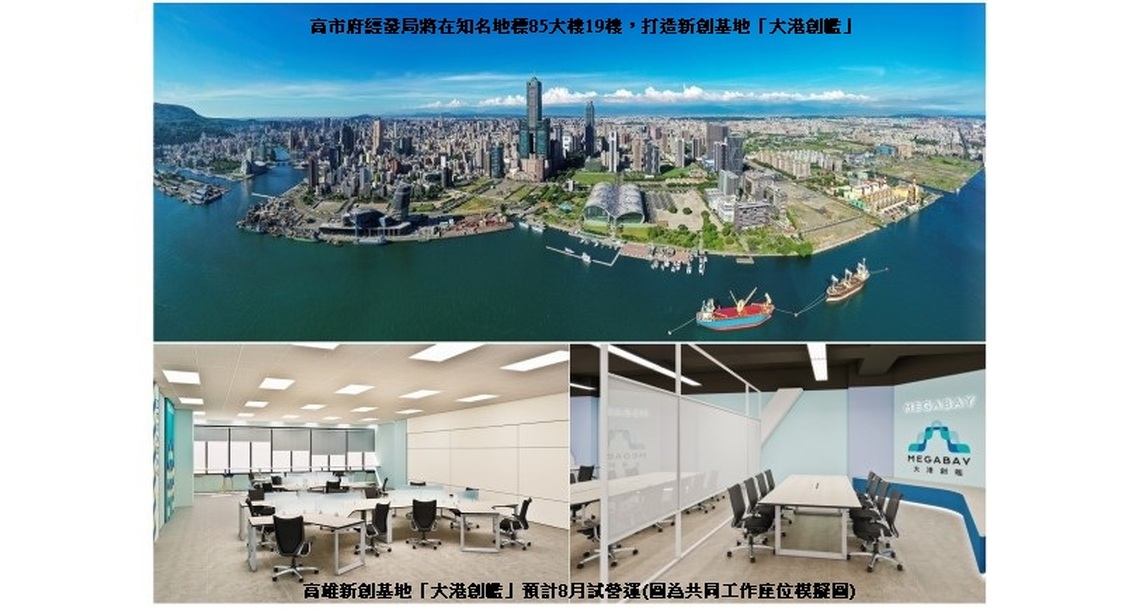 高雄地標85大樓打造新創基地「大港創艦」8月亞灣試航 首場說明會台北登場