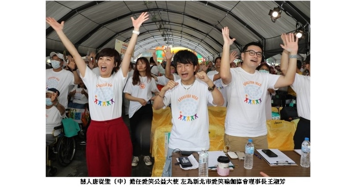 厚厚哈哈哈 2023世界愛笑日在新北 全球連線推動 以每日三大笑換健康