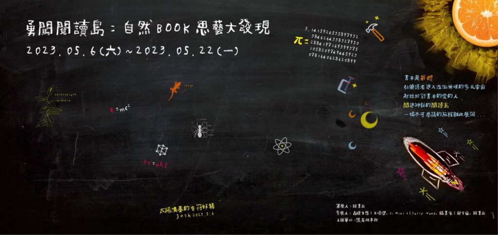 《勇闖閱讀島:自然BOOK思藝大發現》即日起於二樓滬尾故事館展出。