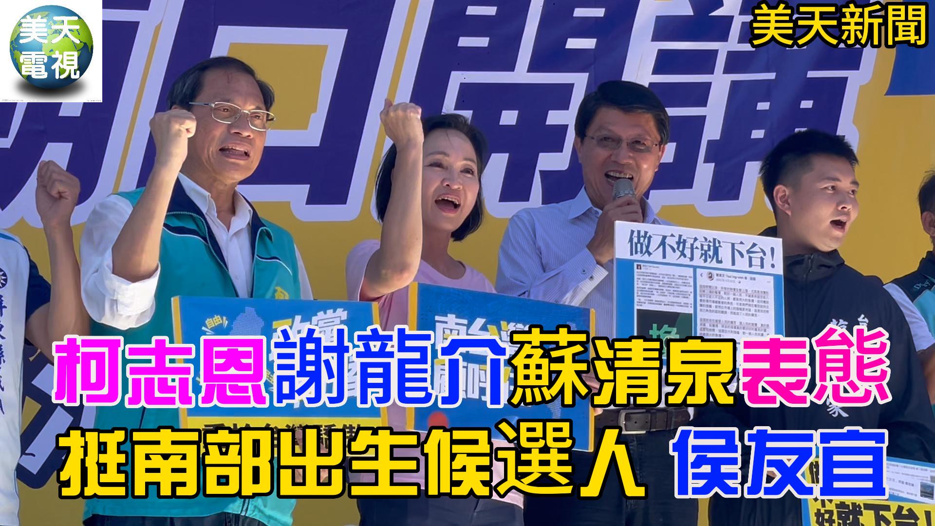 謝龍介 柯志恩 蘇清泉表態 挺南部出生的候選人侯友宜?