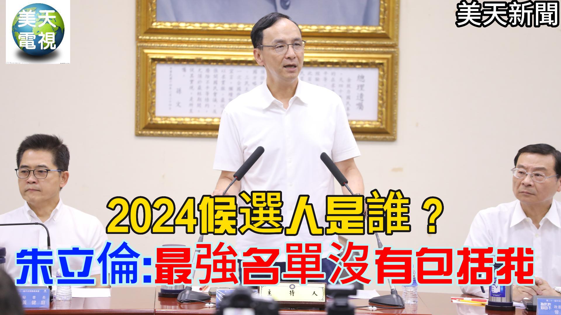 2024候選人是誰?朱立倫:最強名單沒有包括我 沒有我!