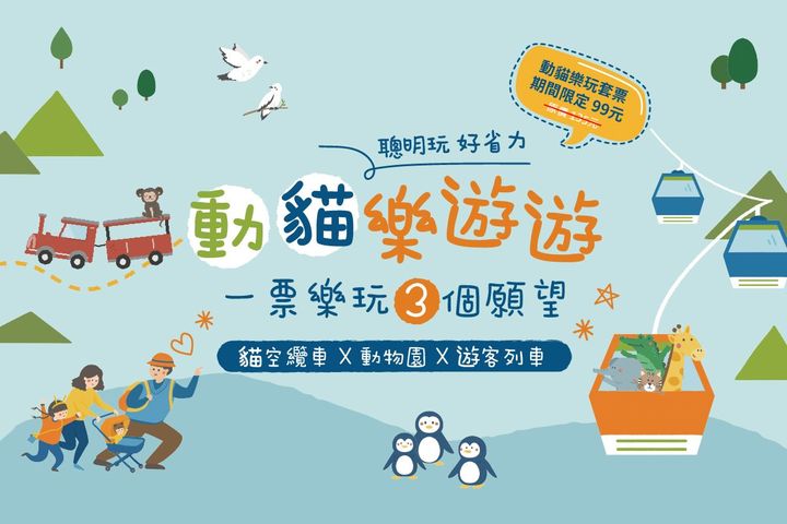 出遊不塞車!三貓套票暢遊「貓纜x動物園x遊園車」限量99元