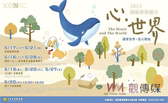 連續五天免費參觀! 中台世界博物館518國際博物館日系列活動療癒登場