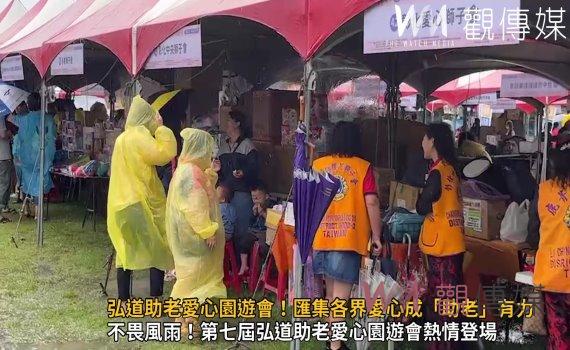 影/弘道助老愛心園遊會!匯集各界愛心成「助老」有力的後盾