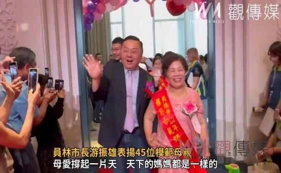 影/偉大媽媽寫下感人故事 員林市長游振雄表揚45位模範母親