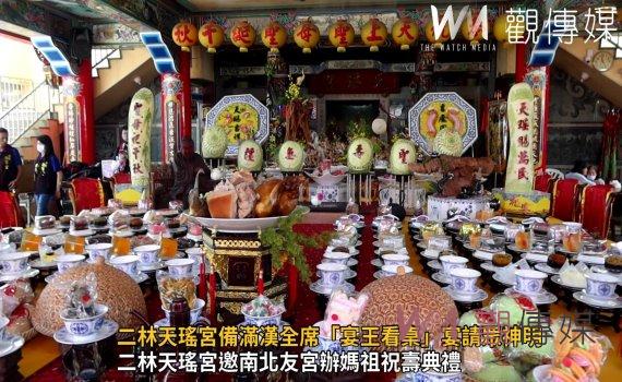 影/為媽祖婆暖壽 二林天瑤宮備滿漢全席「宴王看桌」宴請眾神明