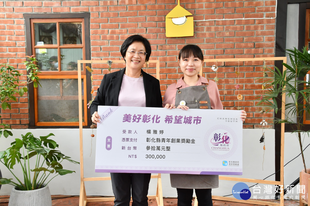彰化縣長王惠美8日上午前往為彰化青年楊雅婷,返鄉創業予以鼓勵,且頒發向縣府申請的最高補助金30萬元。圖/彰化縣政府提供