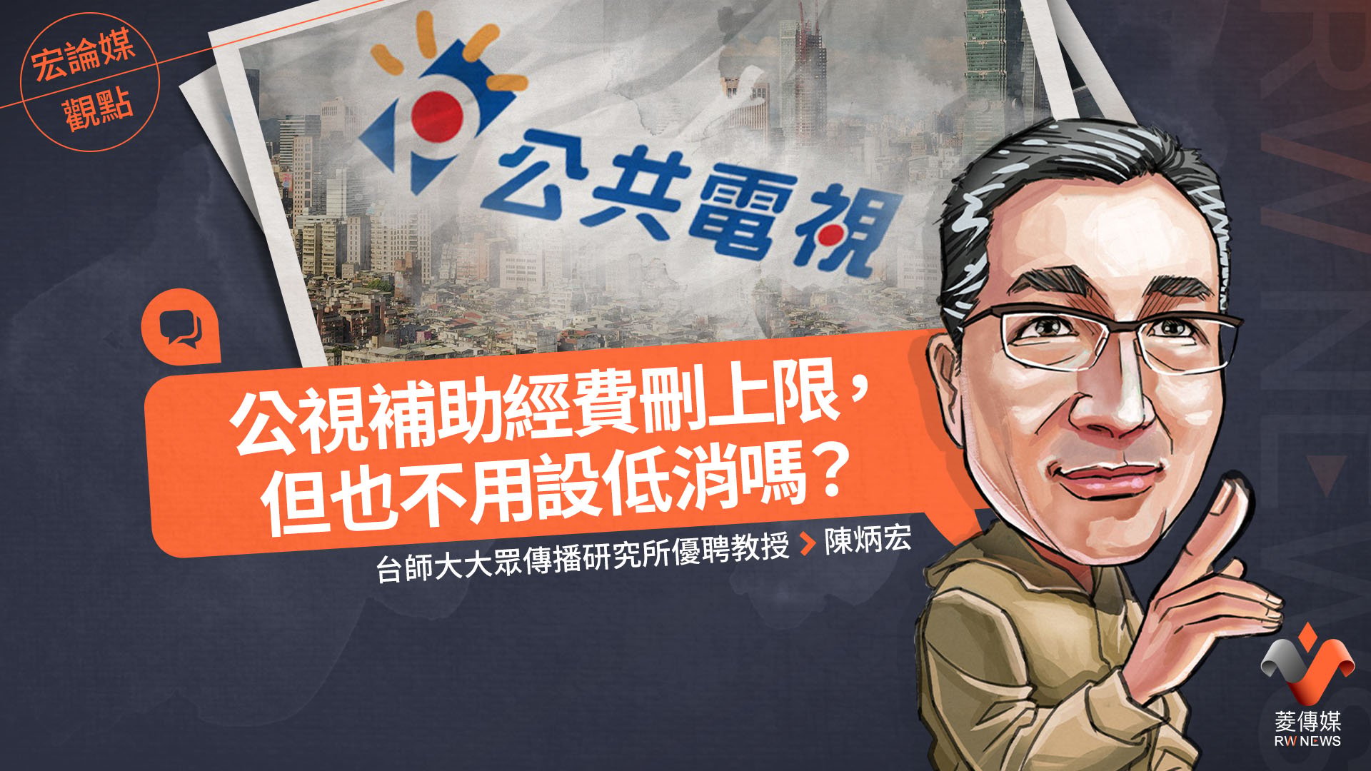 宏論媒觀點／公視補助經費刪上限，但也不用設低消嗎？