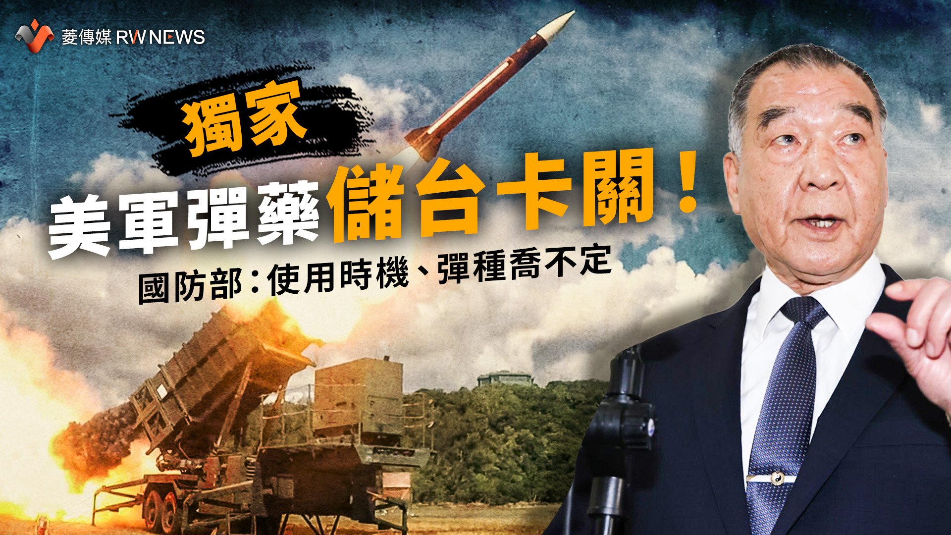 獨家/美軍彈藥儲台卡關! 國防部:使用時機、彈種喬不定
