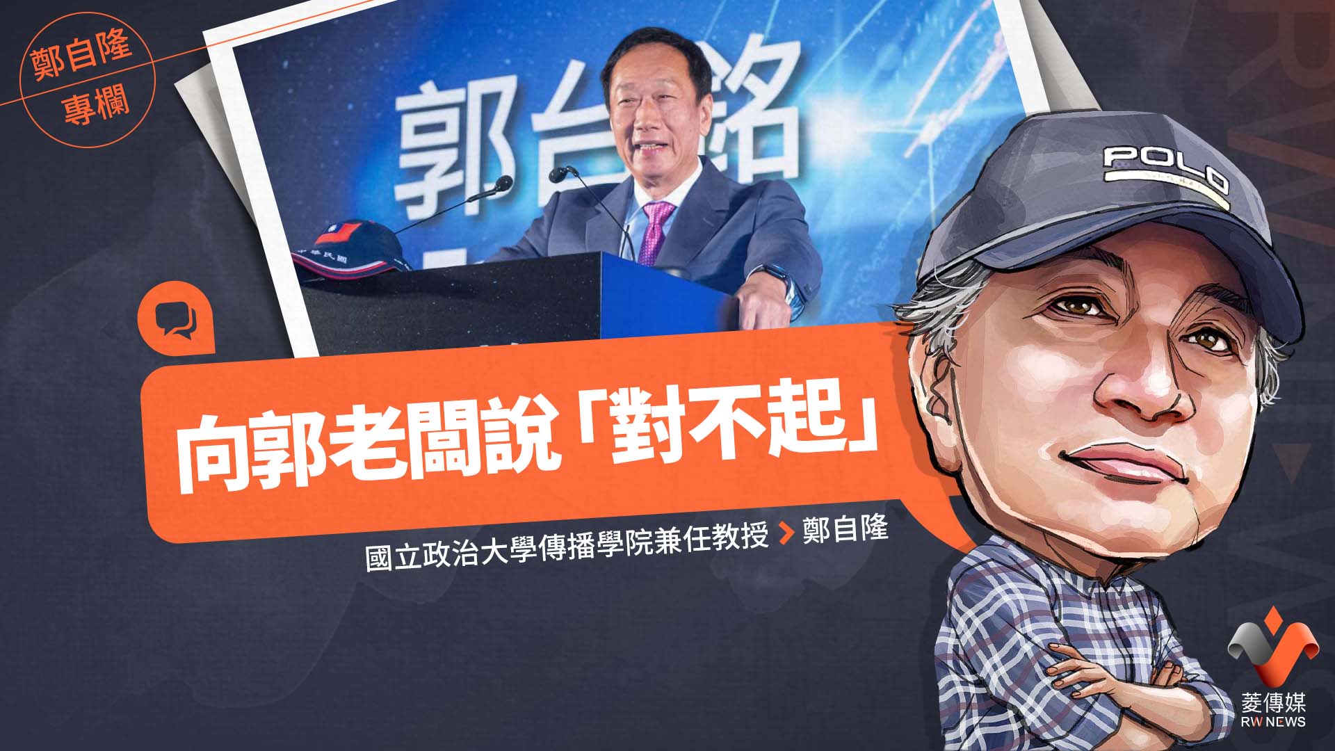 鄭自隆專欄／向郭老闆說「對不起」