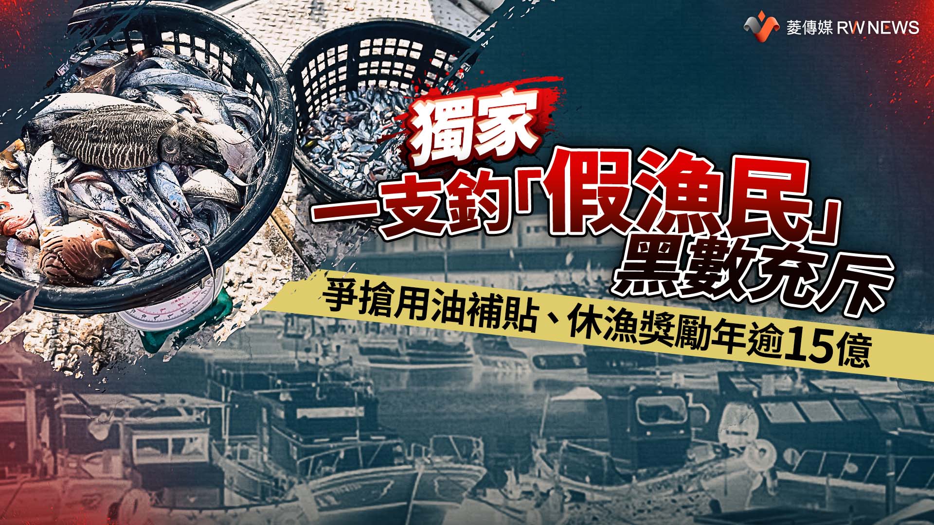 獨家/一支釣「假漁民」黑數充斥 爭搶用油補貼、休漁獎勵年逾15億