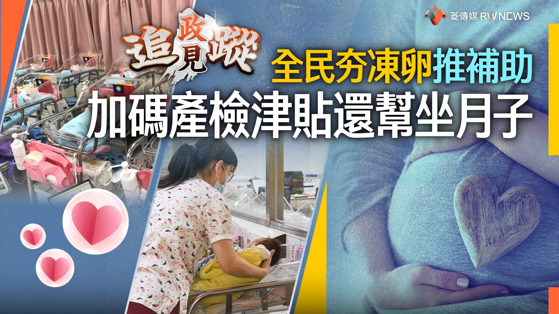 政見追蹤系列14/全民夯凍卵推補助 加碼產檢津貼還幫坐月子