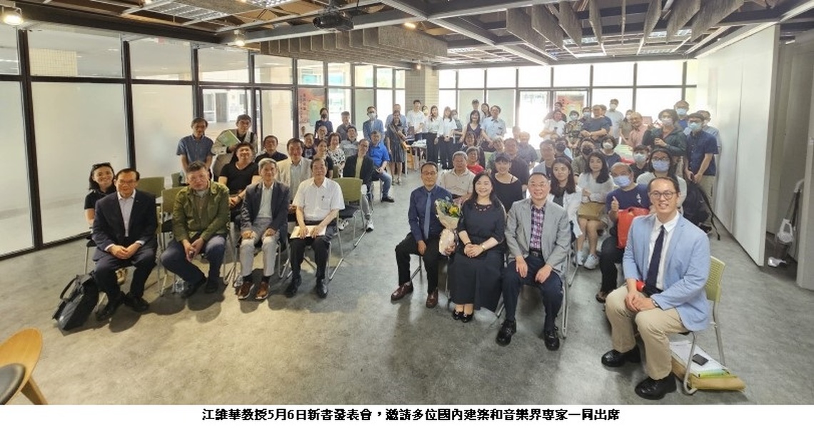 臺科大江維華教授『表演建築:美感與功能的交響』 分享表演建築和表演廳聲學設計實務經驗