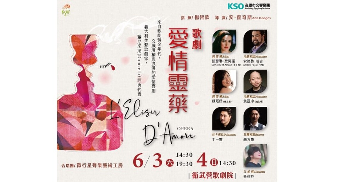 世界最受歡迎喜歌劇《愛情靈藥》 國內外重磅聲樂家齊聚衛武營演出