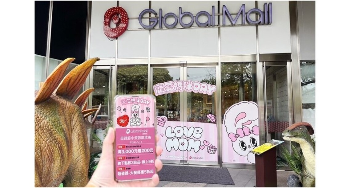 母親節+報稅季省荷包必看 Global Mall屏東市推小資歡慶提案 滿3,000送200、9號會員日點數三倍送、精選母親節好禮、大餐5折起