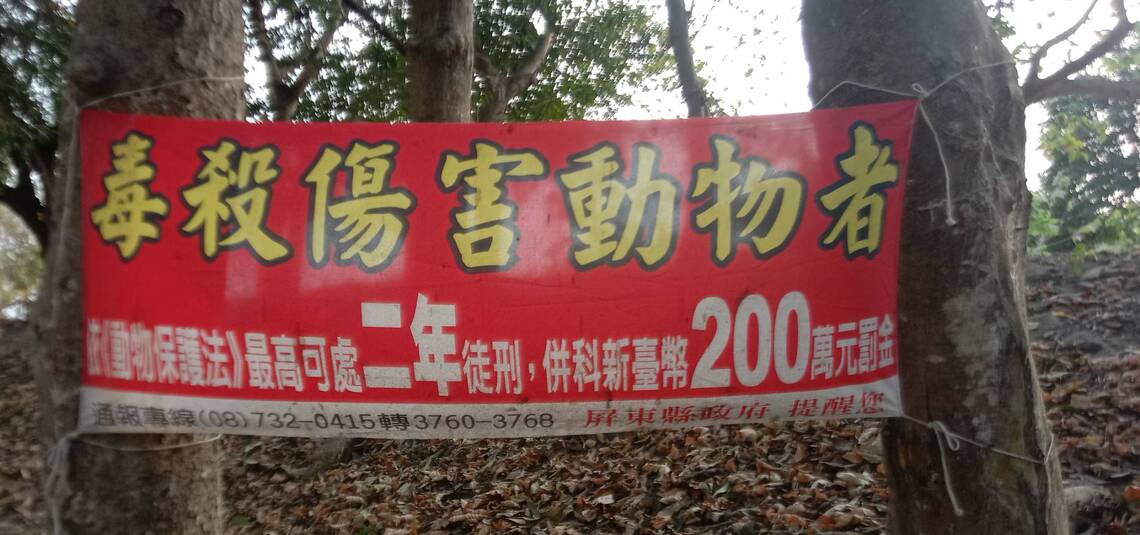 動物保護法和人命孰重？