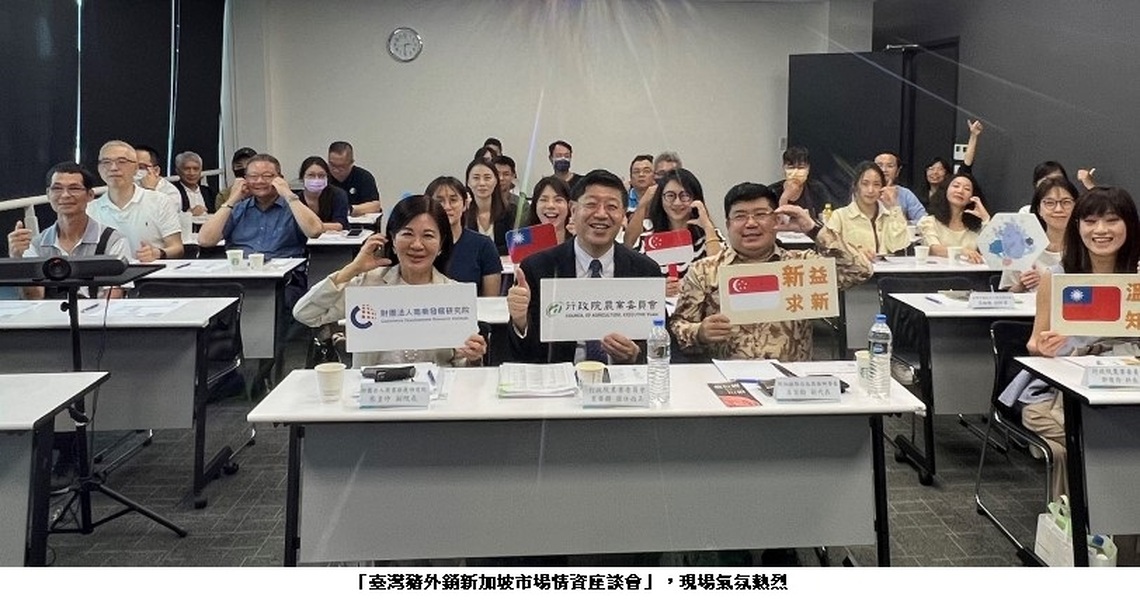 臺灣豬外銷市場情資座談會圓滿落幕 新加坡豬肉市場充滿機會 好吃的台灣味有機會