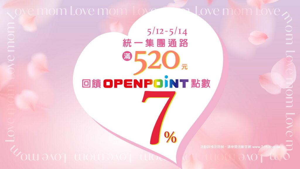 LOVE MOM!統一集團OPEN POINT會員指定通路消費滿520元獲得7%點數回饋