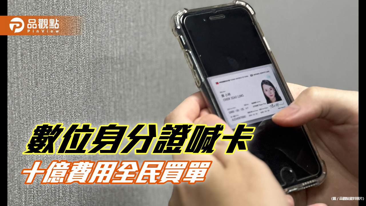 資安爭議難推,數位身份證喊卡,網友:北七
