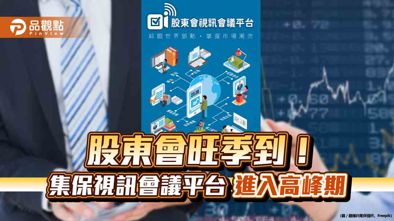 「股東會視訊會議平台」升溫!96家公司採用 集保設戰情室確保順暢