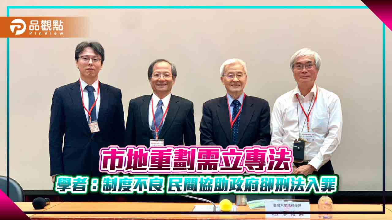 市地重劃需立專法 學者:制度不良 民間協助政府卻刑法入罪