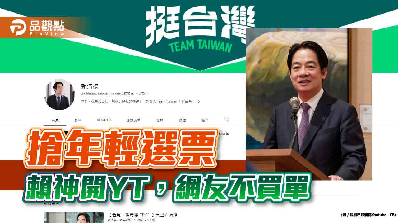 搶年輕選票,賴神開YT,網友不買單