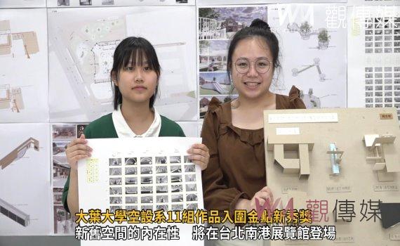 影/新一代設計展!大葉大學空設系11組作品入圍金點新秀獎